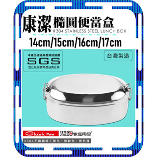 臺灣製 潔豹 康潔橢圓便當盒17cm/16cm/15cm/14cm 便當盒 304便當盒 不鏽鋼便當盒 雙扣式