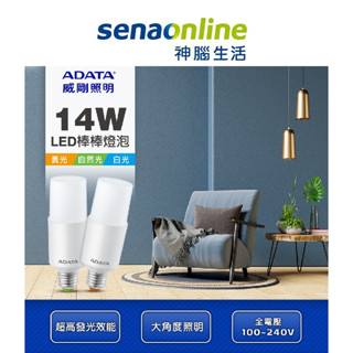 adata威剛 14w e27 節能 省電 led棒棒燈泡 黃光/白光/自然光 4入組 神腦生活