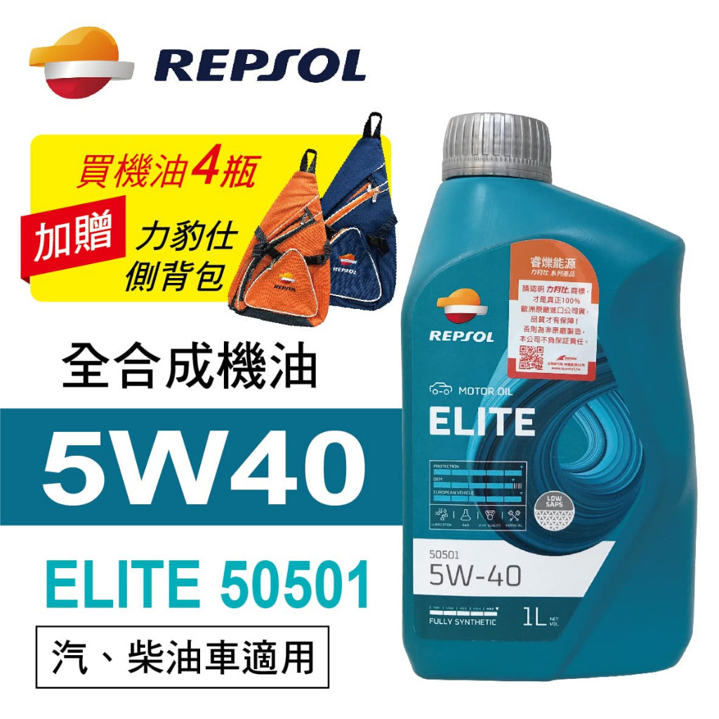 REPSOL力豹仕 ELITE 50501 5W40 汽柴油雙用全合成機油1L(公司貨/汽柴油適用)買4瓶送好禮 真便宜