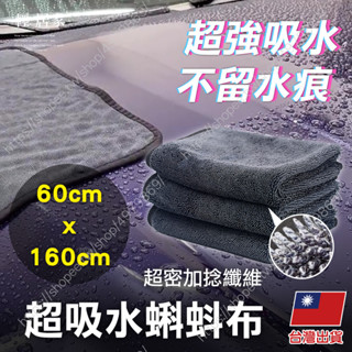 超吸水蝌蚪布-60CM*160CM 臺灣出貨 開立發票 擦車毛巾 下蠟布 下蠟巾 吸水布 洗車巾-輕居家8617