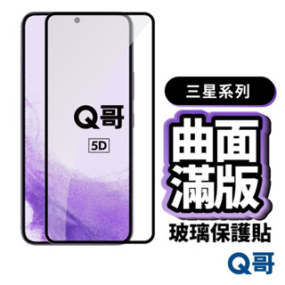 Q哥 三星曲面滿版玻璃貼 保護貼 適用S25 Ultra S24 Plus A56 A36 A16 A26 P51sm