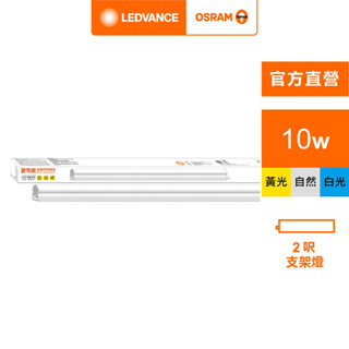 OSRAM 歐司朗/朗德萬斯 星皓LED支架燈 100-240V 白光 黃光 自然光 官方直營店