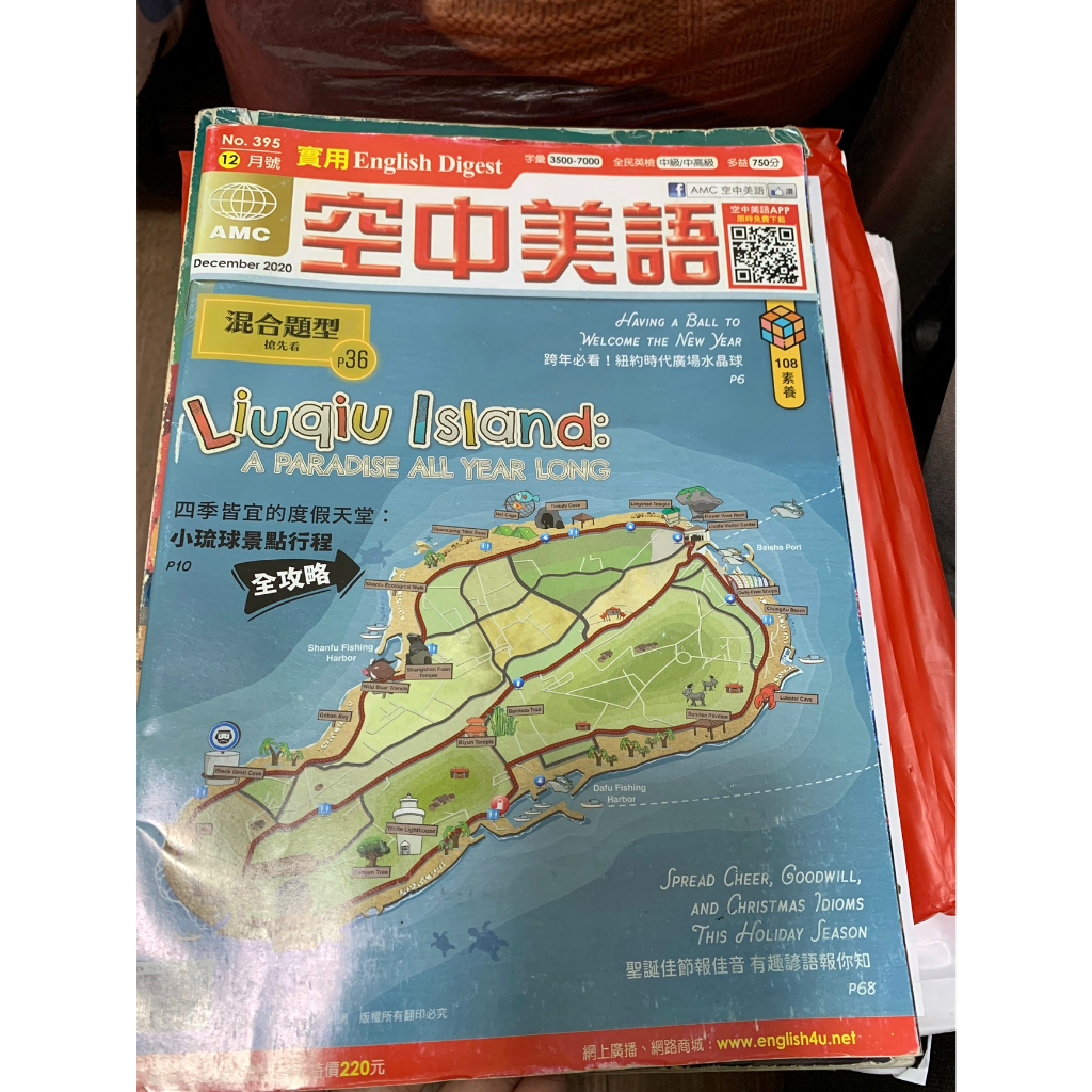 空中美語雜誌 二手書 2020年12月 小琉球景點行程 紐約時代廣場水晶球