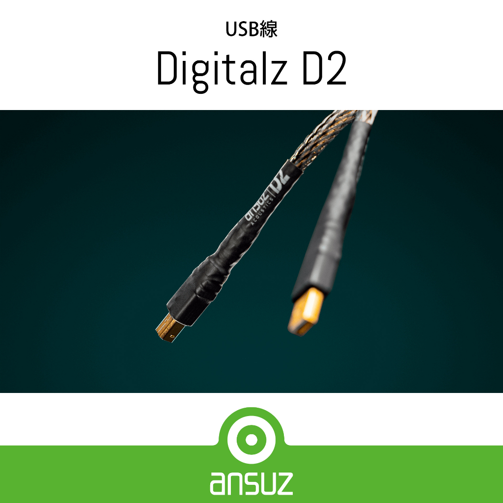 【Ansuz 台灣總代理】Digitalz D2 USB線 2米 銅鍍銀導體 特斯拉線圈技術 丹麥製造