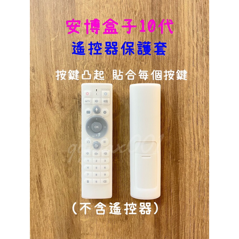 &lt;24H內出貨&gt;安博10代 11代 UBOX10 UBOX11遙控器保護套 遙控器果凍套