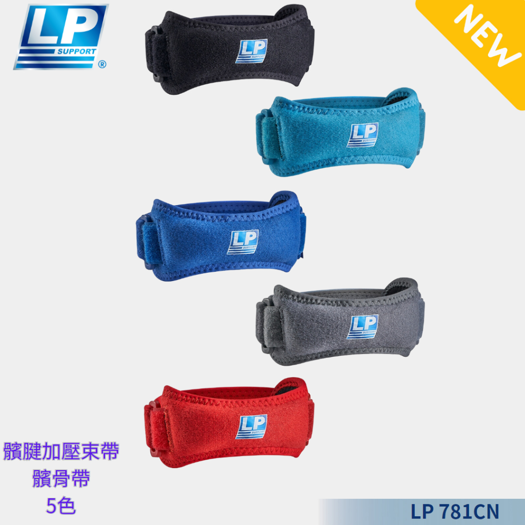 【力揚體育 羽球店】 LP 781CN 特殊托型加壓式髕骨帶 髕骨帶 護膝 LP 781 髕腱加壓束帶 運動護具 護膝條