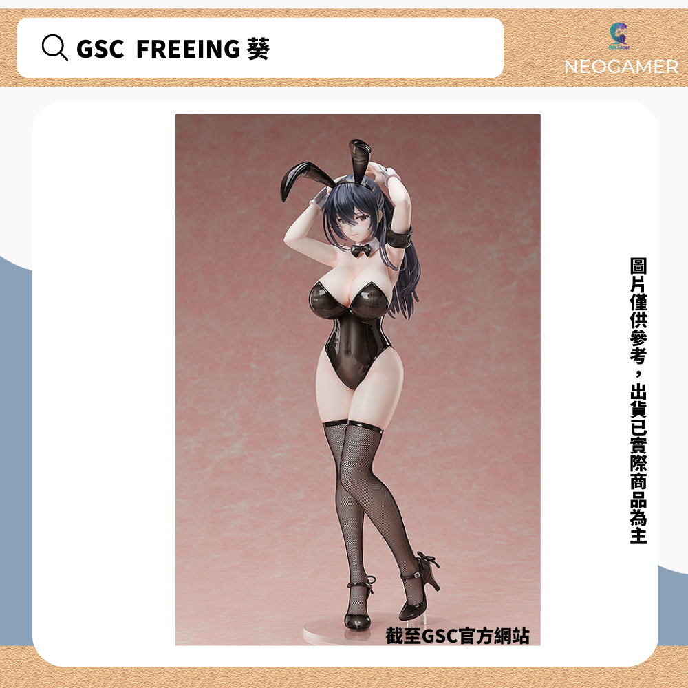 【NeoGamer】預購 GSC 1/4比例 Monochrome Bunny FREEing 葵 黑兔女郎