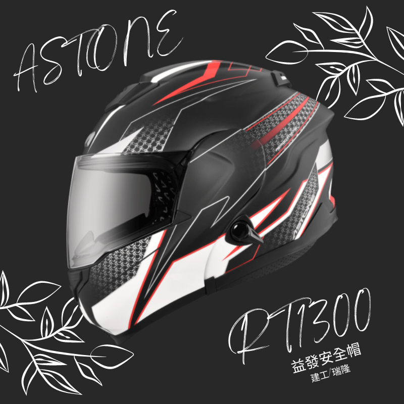 Astone🔥附盒子帽袋 RT1300 RT1300F RT-1300F 可樂帽 可掀帽 AI6