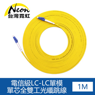 台灣霓虹 電信級LC-LC單模單芯全雙工光纖跳線1米