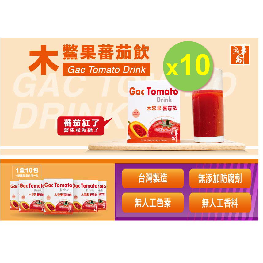 木鱉果番茄飲x10盒組(1盒/10包) 木鱉果  番茄 茄紅素 超級水果 刺苦瓜 台灣製造