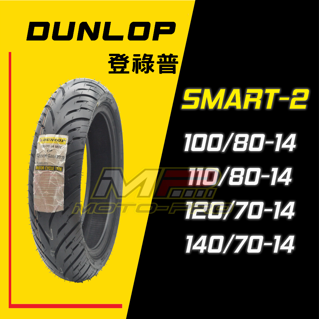 【摩特幫】全網最低價 Dunlop Smart2 Smart 2 聰明胎二代 120/70-14 120/70-15