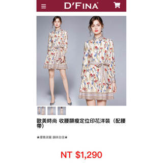 南紡D’FINA/全新售出/歐美時尚收腰顯瘦定位印花洋裝