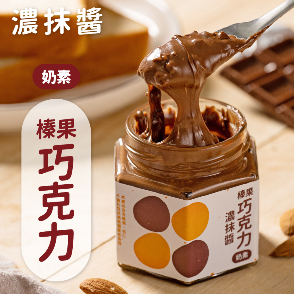 【里洋烘焙】濃抹醬-榛果巧克力 果醬 巧克力醬(140g)