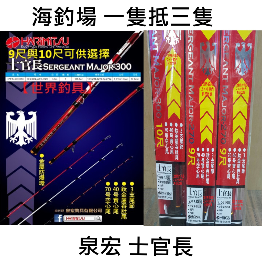 【世界釣具】泉宏 HARIMITSU 士官長270 300 9尺 10尺 附三支尾 海釣並繼竿 海釣場 一隻抵三隻/現貨