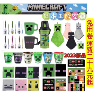🎀歡慶兒童節9折🔥新款現貨🇯🇵日本正版空運 麥塊Minecraft 毛巾 水壺 水杯 湯匙 我的世界