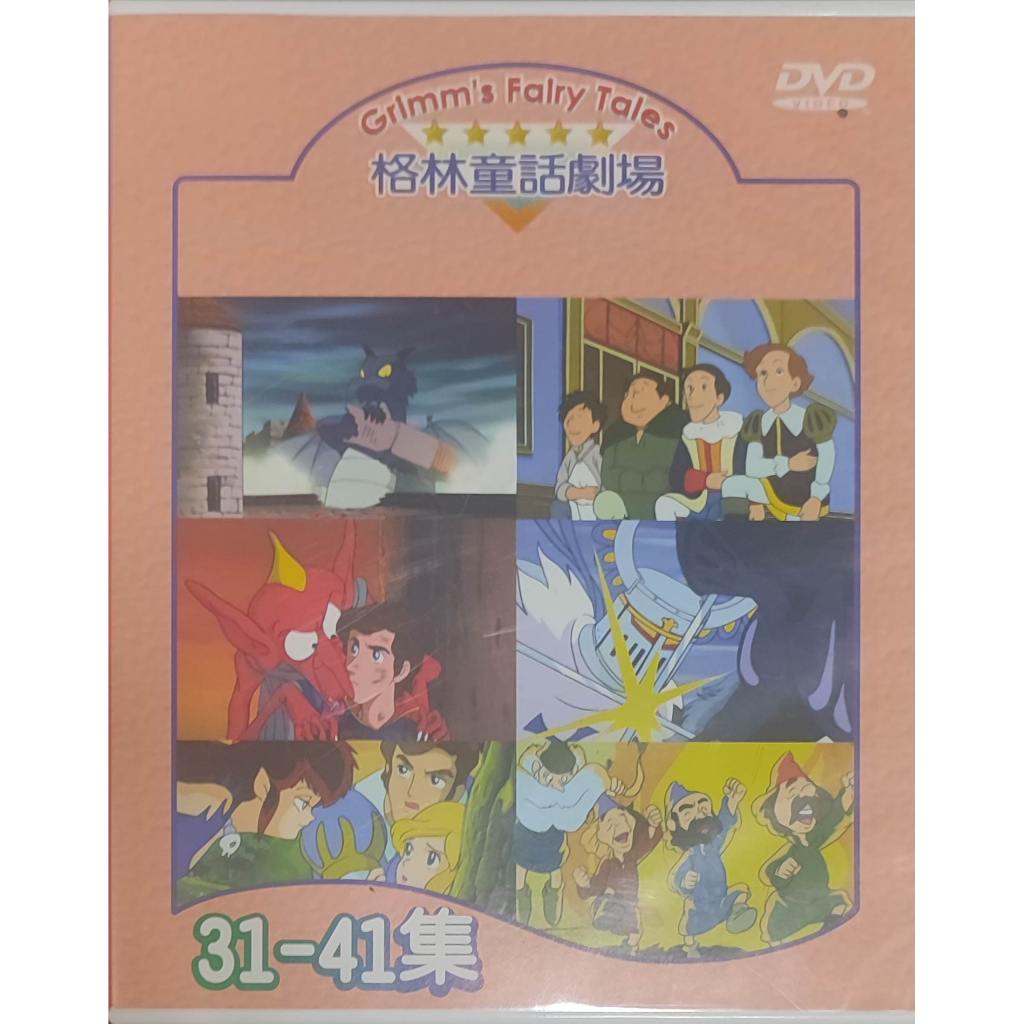 格林童話劇場DVD(31-40)十片裝