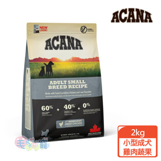 領卷再折【ACANA愛肯拿】小型成犬無穀配方 雞肉+新鮮蔬果 2KG/6KG 狗飼料 犬飼料 毛貓寵