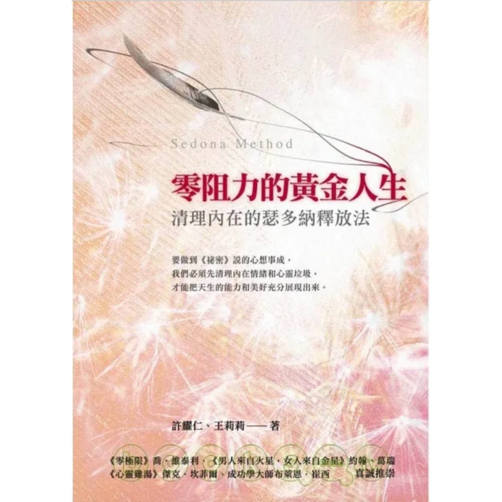 ♥️贈書📚♥️零阻力的黃金人生：清理內在的瑟多納釋放法