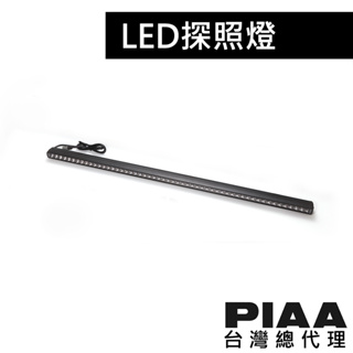 PIAA V-RF50(長度130.3cm) 超薄型條燈 輔助燈 探照燈 / 台灣區總代理【一年保固】