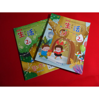 【鑽石城二手書店】108課綱 國小 生活 2上 二上 課本+習作 翰林出版 111-113/08三刷 沒寫過
