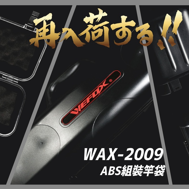 《廣成釣具》鉅灣【WAX-2009 ABS組裝竿袋】竿袋 竿包 直式竿袋 強化材質 WEFOX