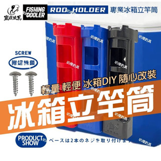 🐶叭噗釣具🐶 配件 冰箱立竿筒 立竿筒 置竿筒 DIY冰箱立竿筒 架竿器 釣魚冰箱立竿筒