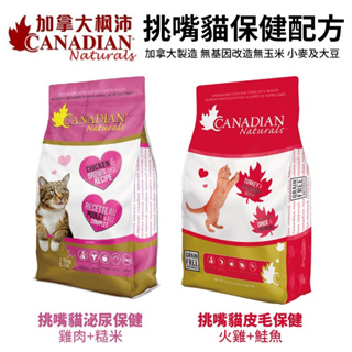 Canadian Naturals 加拿大 楓沛 貓糧 3LB/15LB 泌尿保健 皮毛護理 貓飼料『WANG』