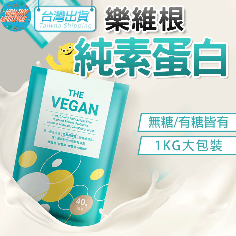 【艾立克愛運動】全素蛋白粉 1KG 健身蛋白 樂維根 The Vegan 濃縮蛋白粉 蛋白粉 素食 高蛋白 健身飲料