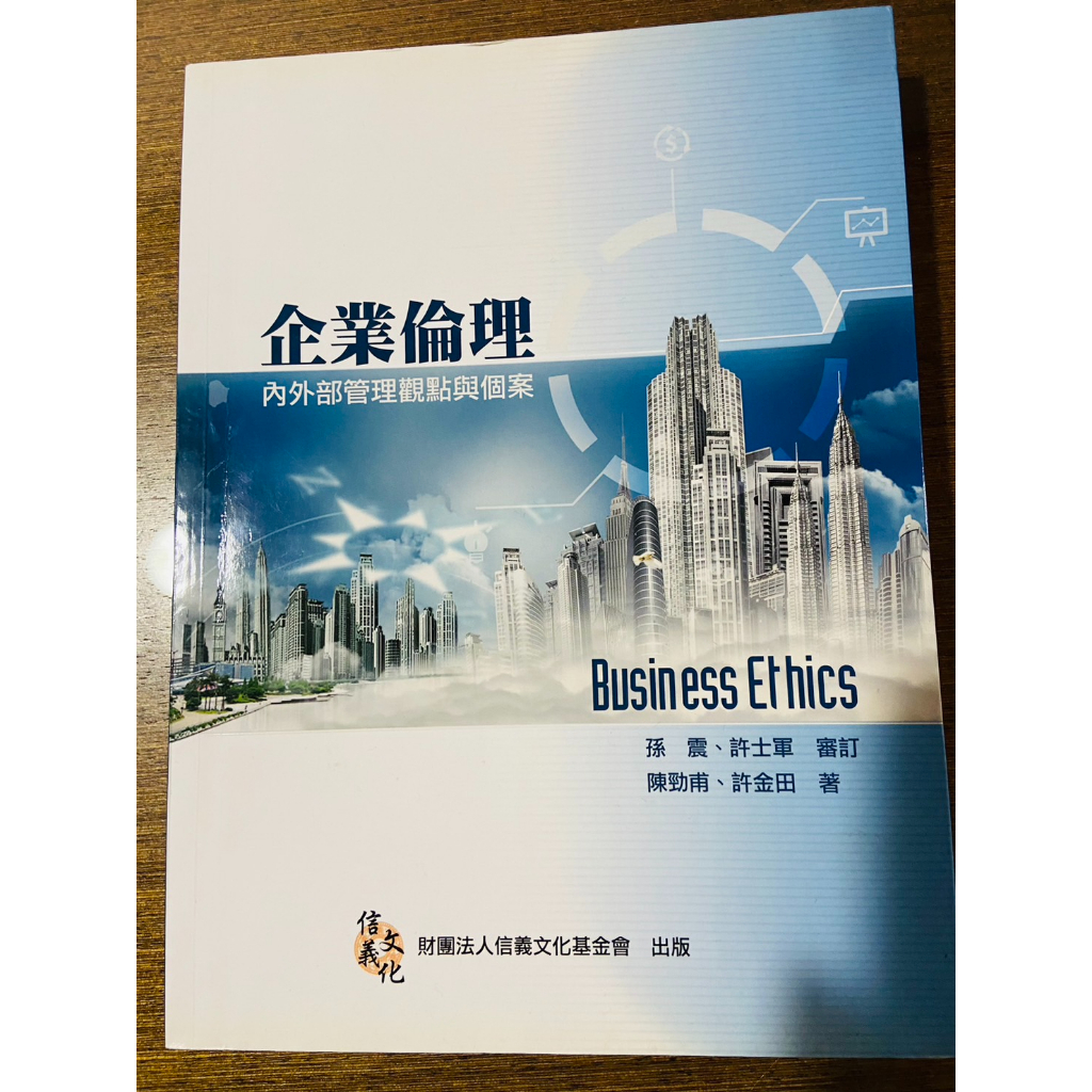 【全新(買書贈筆)】《企業倫理：內外部管理觀點與個案 (第二版)》前程文化 陳勁甫 許金田  2版 ▲倉庫出清 低價出售