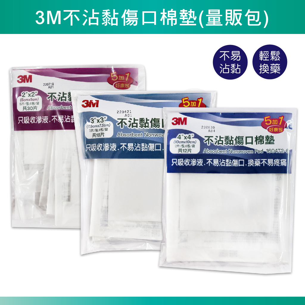 3M 不沾黏 傷口棉墊 紗布 好康包 三款尺寸