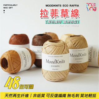 MOODKNITS 拉菲草紙線 環保拉菲草線 棉草 編織線 棉草拉菲線 手作DIY 帽子鉤針包包 材料 拉非草绳 纸绳