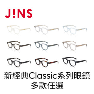 JINS 新經典Classic系列眼鏡(UCF-22A-165)-20色任選