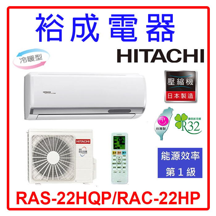 【裕成電器.詢價享好康】日立變頻旗艦型冷暖氣 RAS-22HQP/RAC-22HP