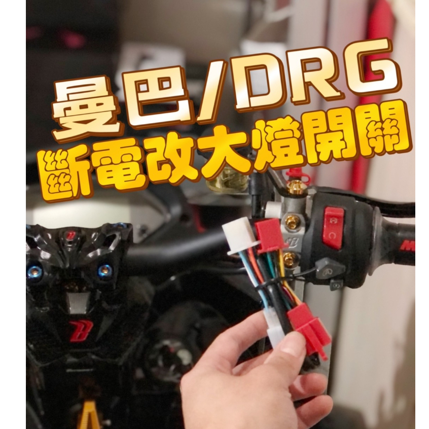 【現貨秒出】SYM MMBCU DRG 大燈開關 7期大燈開關控制線組  斷電開關改大燈 控制大燈開關 取消全時點燈