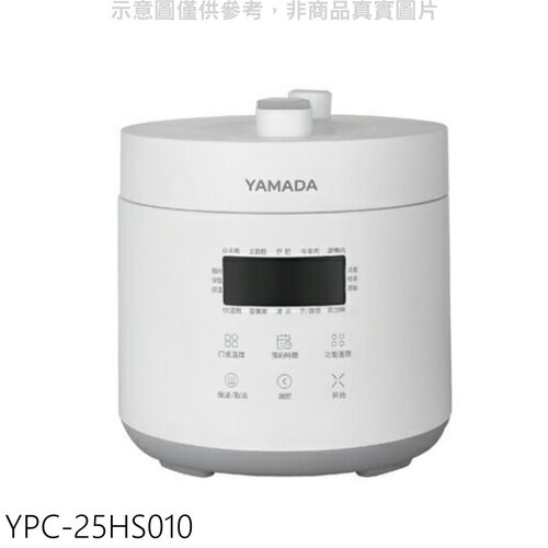 【HERAN 禾聯】YAMADA 山田 2.5公升 微電腦壓力鍋 YPC-25HS010