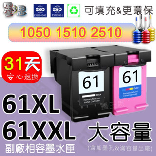 墨三思HP61XL HP 61 HP61高容量副廠墨水匣HP /1050/2540/2620/3050 墨水匣