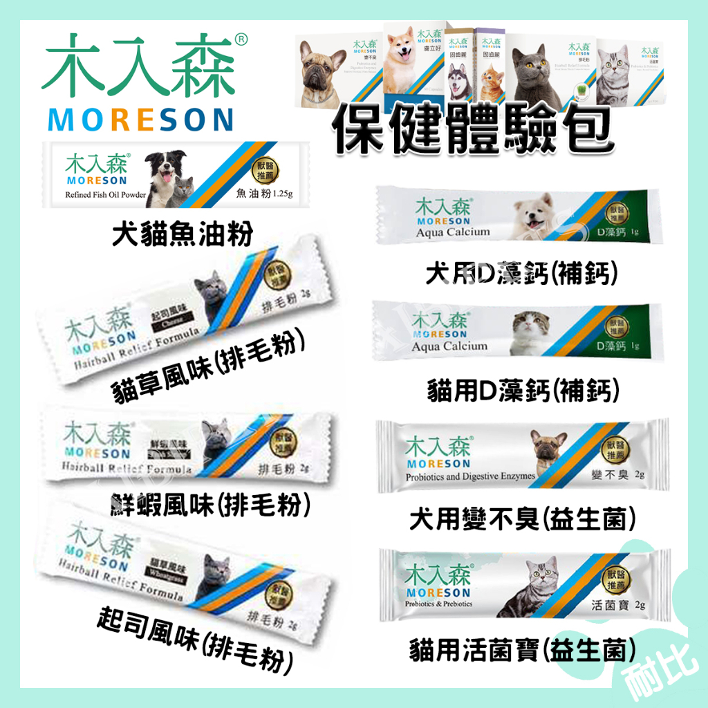 【木入森】犬貓保健 單包販售 益生菌 魚油粉 補鈣 排毛粉 貓用D藻鈣 犬用D藻鈣 寵物魚油 狗狗魚油 寵物益生菌