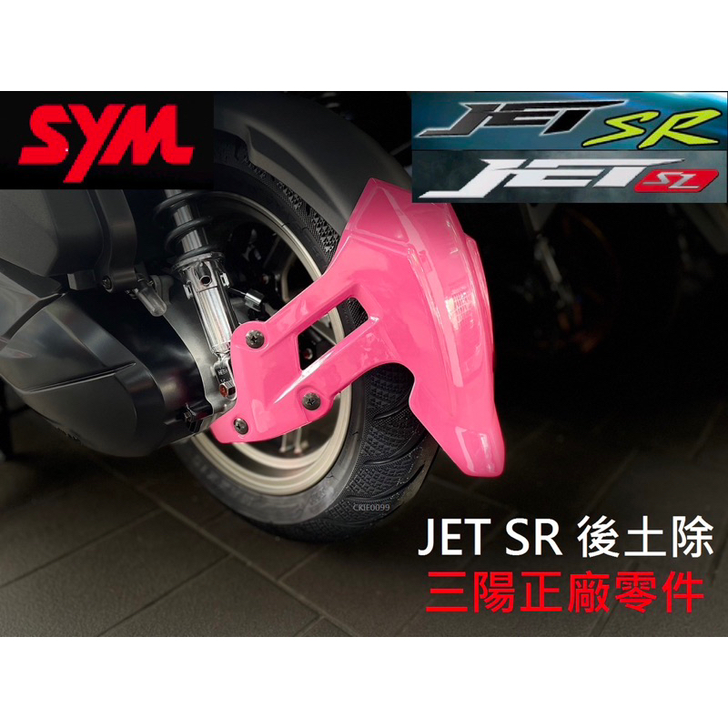 JETS JETSR JETSL 後土除 三陽正廠零件 JET S / JET SR / JET SL