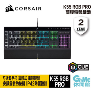 CORSAIR 海盜船 K55 RGB PRO 電競鍵盤 有線/薄膜式【GAME休閒館】