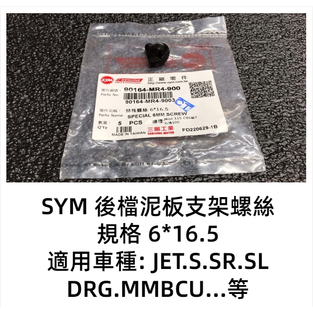 -大學時代- SYM JET S SL DRG MMBCU 原廠螺絲 後土除螺絲 特殊螺絲 單顆售