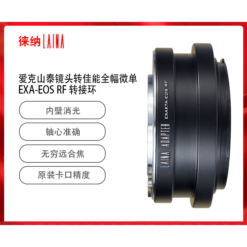 ＠佳鑫相機＠（全新品）LAINA徠納 EXA-EOS R 專業轉接環 EXAKTA鏡頭 轉接至 Canon RF系列機身