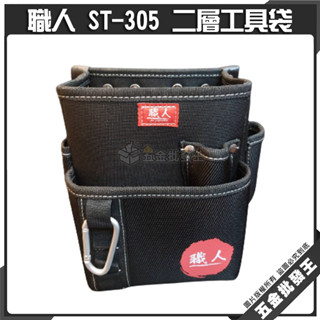 【五金批發王】職人 ST-305 二層工具袋 釘袋 工具腰袋 工具袋 零件包 工作包 收納鉗套 釘阿袋 收納包