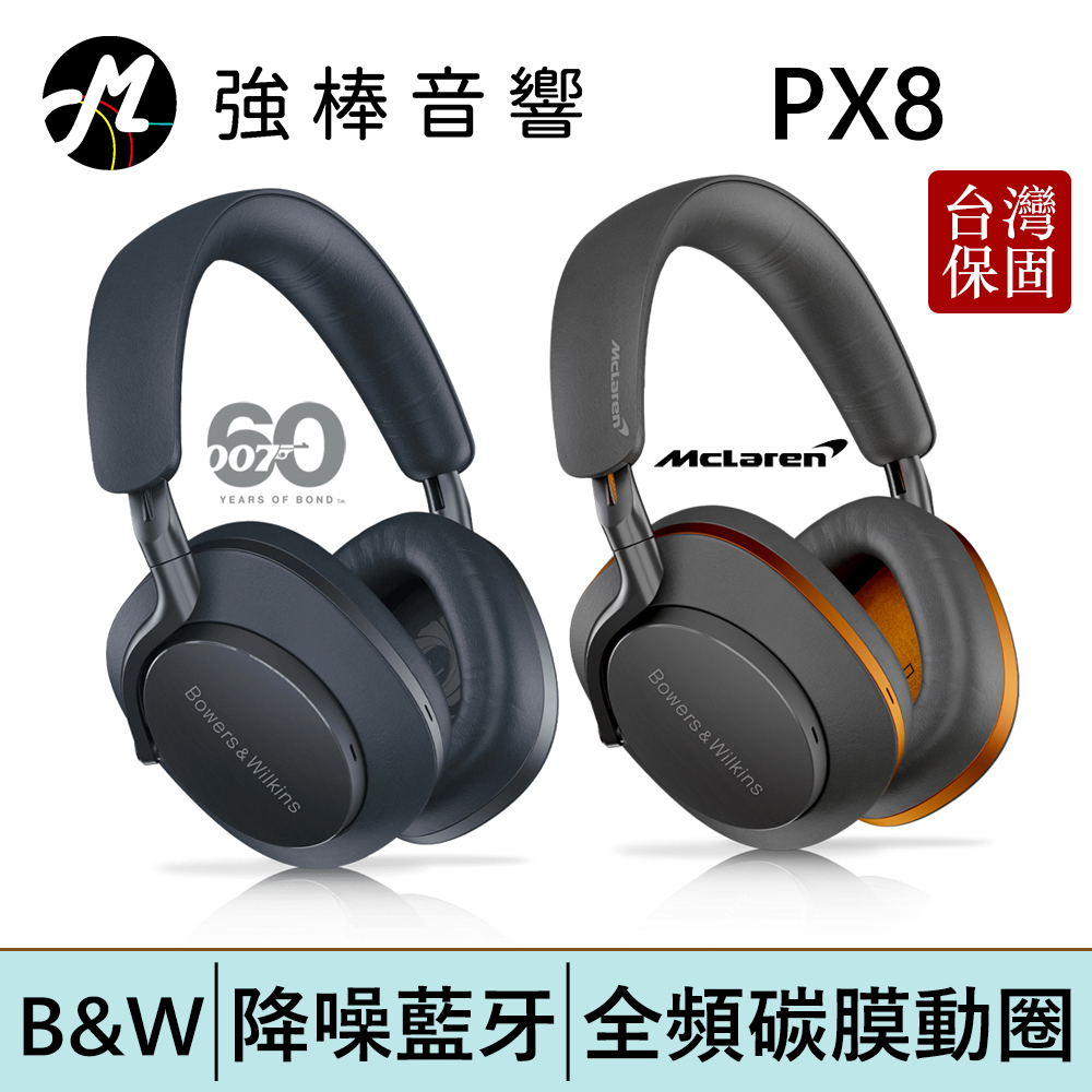 B&W Px8 旗艦主動降噪無線藍牙耳機 007 Edition | McLaren Edition麥拉倫 | 強棒電子