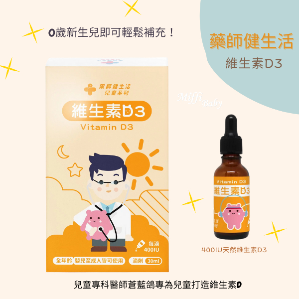 【藥師健生活】維生素D3滴劑30ml(奶素) 兒童 成人 400IU 藥局公司貨 0歲以上 -miffybaby