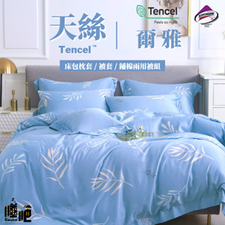 台灣製 天絲床包 床包四件組 單人/雙人/加大/特大/兩用被/被單/極致手感/夏季涼感/裸睡首選 爾雅