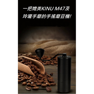 「自己有用才推薦」手動 手搖 磨豆機 咖啡豆磨豆機 咖啡豆研磨機 螺旋鬼齒刀 媲美 KINU M47 玲瓏手磨 義式咖啡