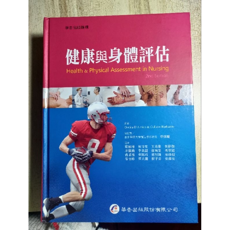 ［二手教科書］華杏-身體檢查與評估