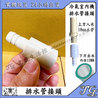 現貨 室內機排水管（大小頭)4分冷氣排水管 排水浪管接頭 排水延長 透明排水管 排水浪管 排水軟管 雙接 延接延長 !