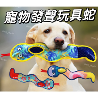 台灣出貨🍀寵物發聲玩具蛇 磨牙玩具 寵物用品 狗牙刷 潔牙玩具 耐啃咬 幼犬磨牙 響聲玩具 發聲玩具 狗玩具 寵物玩具