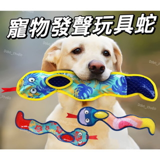 臺灣出貨🍀寵物發聲玩具蛇 磨牙玩具 寵物用品 狗牙刷 潔牙玩具 耐啃咬 幼犬磨牙 響聲玩具 發聲玩具 狗玩具 寵物玩具